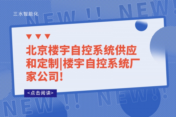 北京樓宇自控系統(tǒng)供應和定制|樓宇自控系統(tǒng)廠家公司