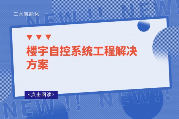 樓宇自控系統(tǒng)工程解決方案