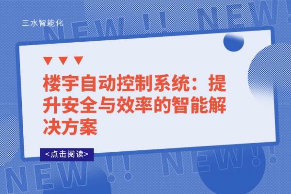 樓宇自動控制系統(tǒng)：提升安全與效率的智能解決方案