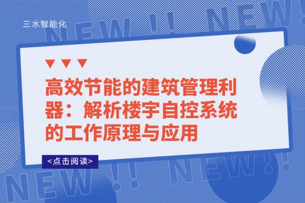 高效節(jié)能的建筑管理利器：解析樓宇自控系統(tǒng)的工作原理與應用