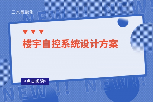 樓宇自控系統(tǒng)設(shè)計方案