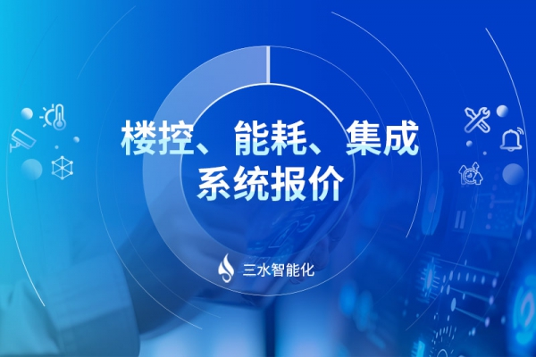 樓控、能耗、集成系統(tǒng)報價